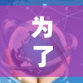 为了确保速腾汽车的加速器线路正常运行，以下是详细的检测步骤