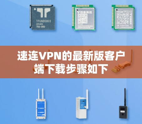 速连VPN的最新版客户端下载步骤如下 速连VPN的最新版客户端下载步骤如下