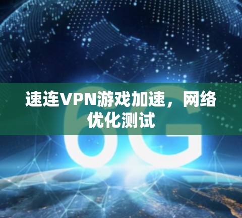 速连VPN游戏加速,网络优化测试 速连VPN游戏加速,网络优化测试