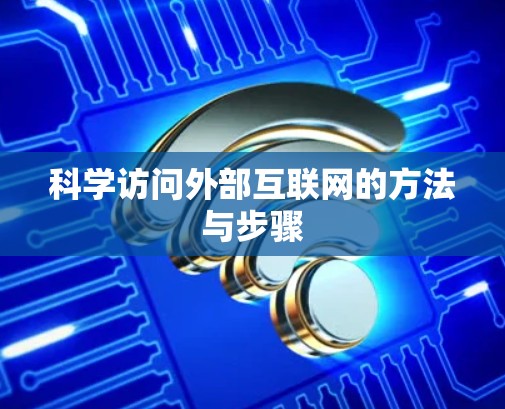 科学访问外部互联网的方法与步骤