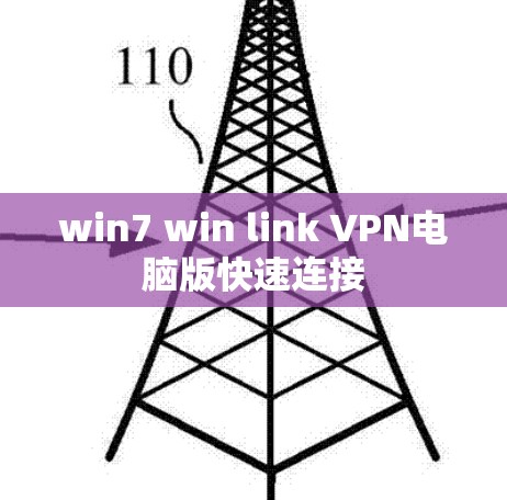 win7 win link VPN电脑版快速连接