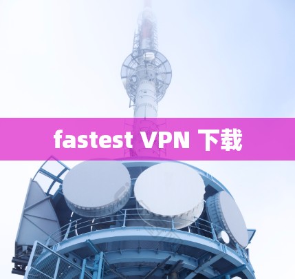 fastest VPN 下载