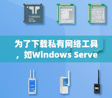 为了下载私有网络工具,如Windows Server、Windows 1、Windows App和Windows Player,可以按照以下步骤进行 为了下载私有网络工具,如Windows Server、Windows 1、Windows App和Windows Player,可以按照以下步骤进行