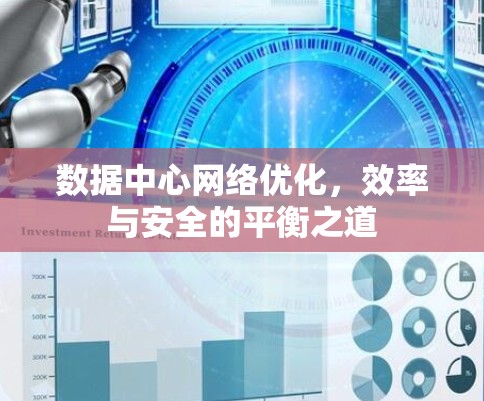 数据中心网络优化，效率与安全的平衡之道