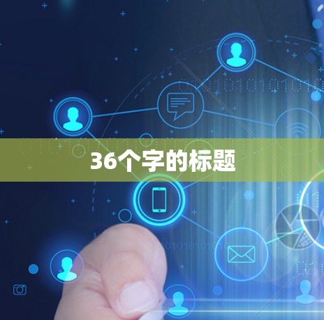 36个字的标题 36个字的标题