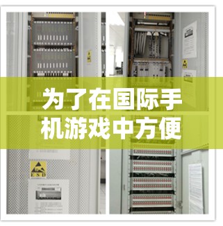 为了在国际手机游戏中方便地与国际玩家交流，以下是一步步的解决方案