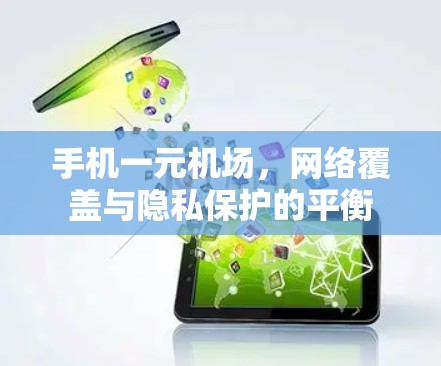手机一元机场,网络覆盖与隐私保护的平衡 手机一元机场,网络覆盖与隐私保护的平衡