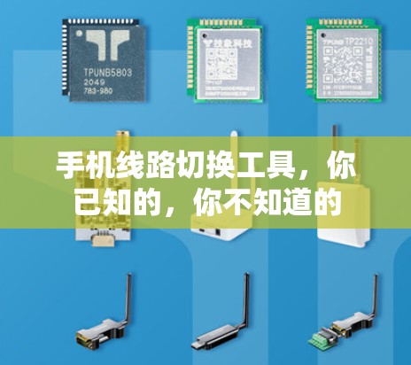 手机线路切换工具,你已知的,你不知道的 手机线路切换工具,你已知的,你不知道的