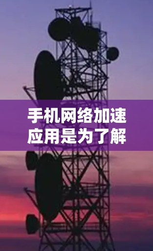 手机网络加速应用是为了解决手机网络速度较慢的问题而开发的工具,通常通过提升数据网络带宽、优化流量分配或使用带宽扩展器等方式来提升网络性能。以下是对这些应用功能的评测和比较 手机网络加速应用是为了解决手机网络速度较慢的问题而开发的工具,通常通过提升数据网络带宽、优化流量分配或使用带宽扩展器等方式来提升网络性能。以下是对这些应用功能的评测和比较