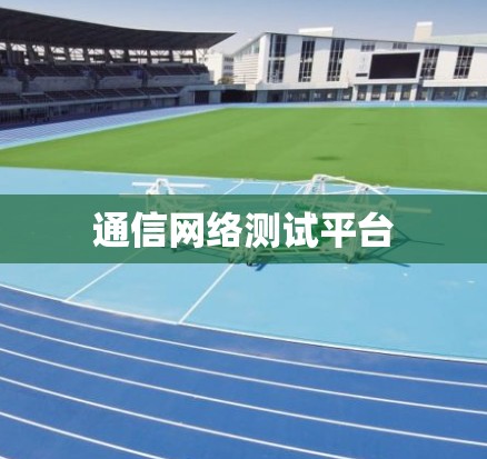 通信网络测试平台