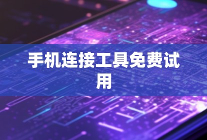 手机连接工具免费试用