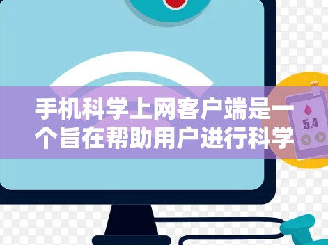 手机科学上网客户端是一个旨在帮助用户进行科学计算的手机应用，广泛应用于教育、科研、工程和娱乐等领域。以下是对该应用的详细介绍