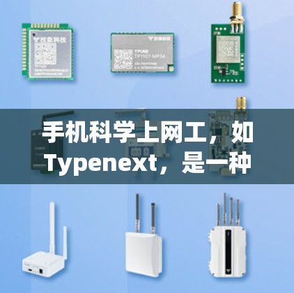 手机科学上网工,如Typenext,是一种帮助用户管理手机上网数据的工具,提供了多方面的功能来优化使用。以下是对手机科学上网工使用体验的总结