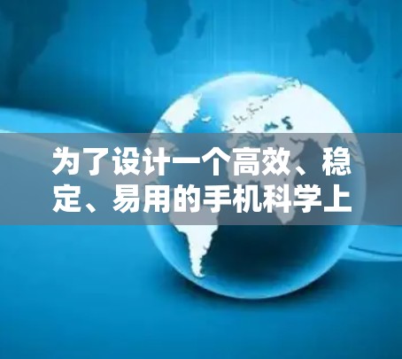 为了设计一个高效、稳定、易用的手机<strong>科学上网工具</strong>,建议从以下几个方面进行优化