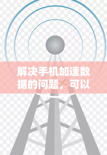 解决手机加速数据的问题，可以按照以下步骤进行