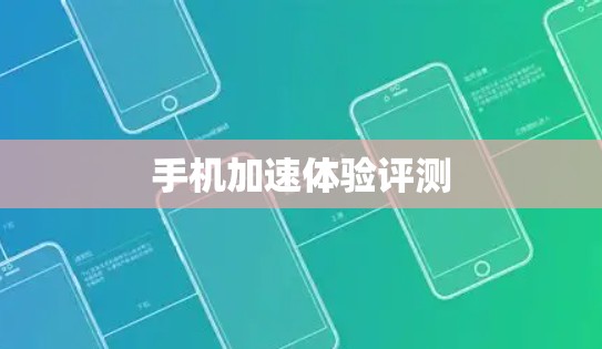 手机加速体验评测
