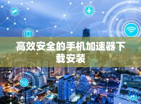 高效安全的手机加速器下载安装