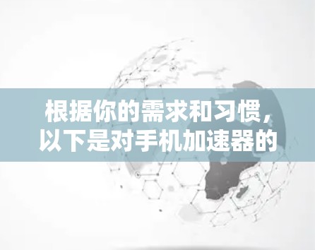 根据你的需求和习惯，以下是对手机加速器的推荐