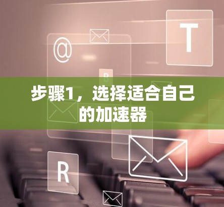 步骤1，选择适合自己的加速器