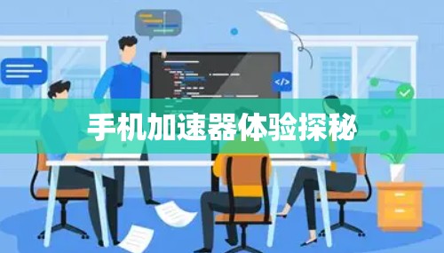 手机加速器体验探秘 手机加速器体验探秘