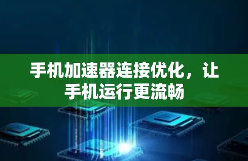 手机加速器连接优化,让手机运行更流畅 手机加速器连接优化,让手机运行更流畅
