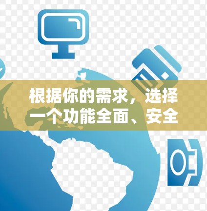 根据你的需求，选择一个功能全面、安全且易于使用的手机加速工具，以下是一些建议和推荐