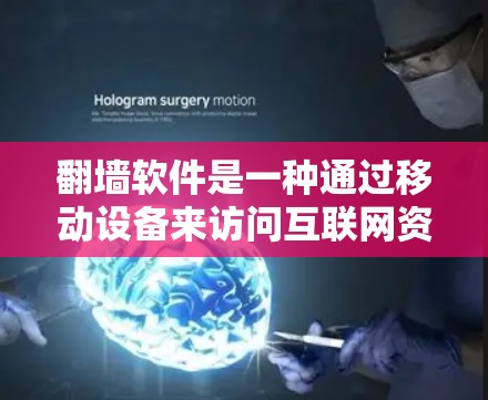 <strong>翻墙软件</strong>是一种通过移动设备来访问互联网资源的工具,旨在解决手机网络问题,如文件上传、视频下载等。以下是详细的分析和建议