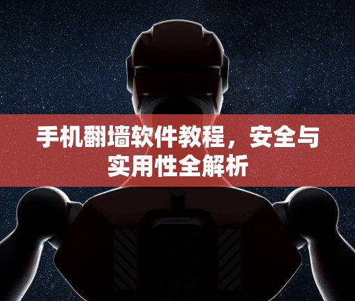 手机<strong>翻墙软件</strong>教程,安全与实用性全解析