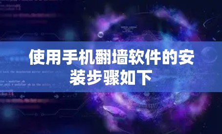 使用手机<strong>翻墙软件</strong>的安装步骤如下