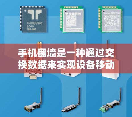 手机翻墙是一种通过交换数据来实现设备移动的技术,通常通过连接到另一台设备来完成数据交换。以下是一个详细的步骤指南,帮助你了解和使用手机翻墙
