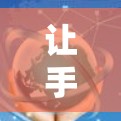让手机和电脑完美同步连接，记住这些小细节，就能省下大钱！