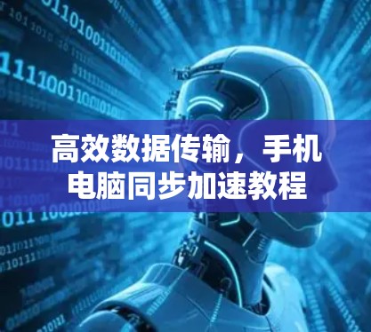 高效数据传输，手机电脑同步加速教程