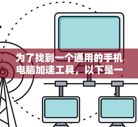 为了找到一个通用的手机电脑加速工具,以下是一个综合考虑的解决方案 为了找到一个通用的手机电脑加速工具,以下是一个综合考虑的解决方案