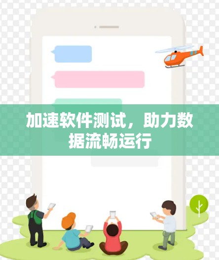 加速软件测试,助力数据流畅运行 加速软件测试,助力数据流畅运行