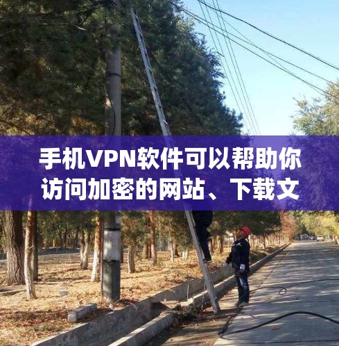 手机VPN软件可以帮助你访问加密的网站、下载文件、聊天、观看视频等，同时保护你的隐私和安全。以下是一些 commonly used VPN 软件，适合在手机上使用的