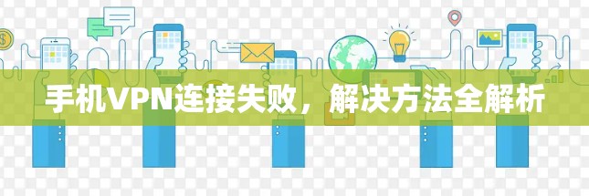 手机VPN连接失败，解决方法全解析