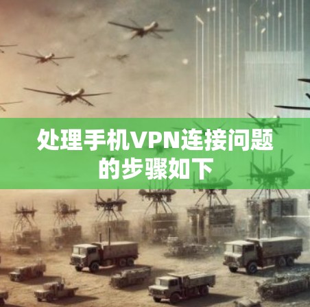 处理手机VPN连接问题的步骤如下 处理手机VPN连接问题的步骤如下