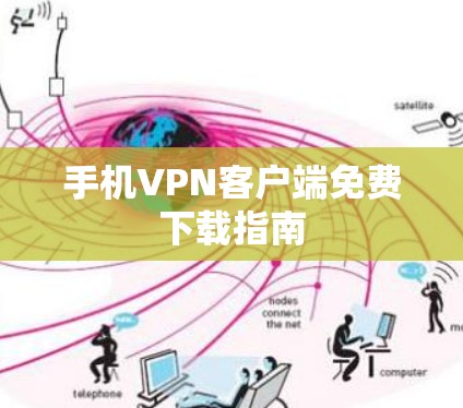手机VPN客户端免费下载指南 手机VPN客户端免费下载指南