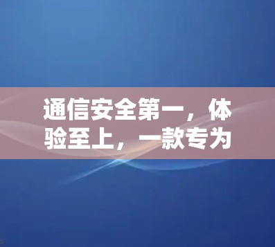 通信安全第一，体验至上，一款专为通信设备打造的VPN客户端