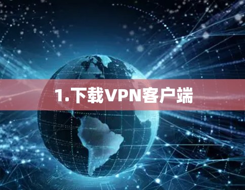 1.下载VPN客户端