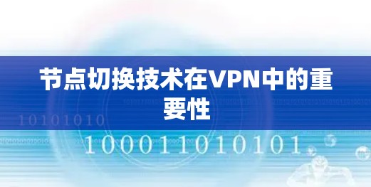 节点切换技术在VPN中的重要性 节点切换技术在VPN中的重要性