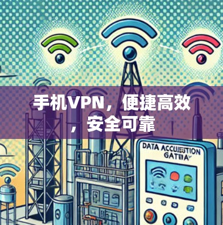 手机VPN，便捷高效，安全可靠