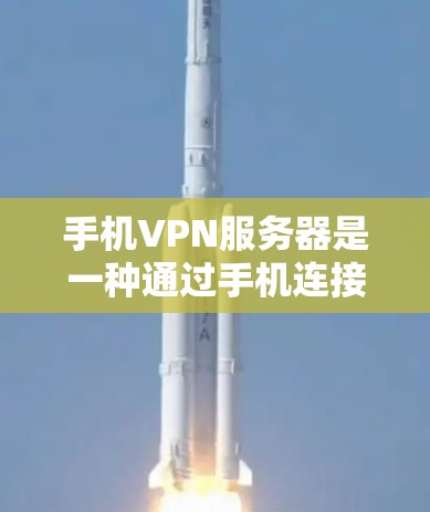 手机VPN服务器是一种通过手机连接到服务器进行加密通信的网络服务。以下是逐步的解决方案