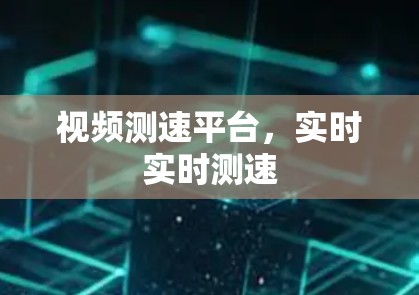 视频测速平台，实时实时测速