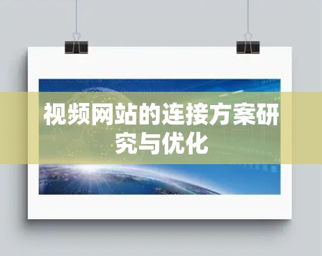 视频网站的连接方案研究与优化 视频网站的连接方案研究与优化