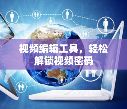 视频编辑工具，轻松解锁视频密码