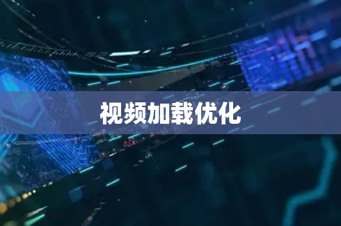 视频加载优化