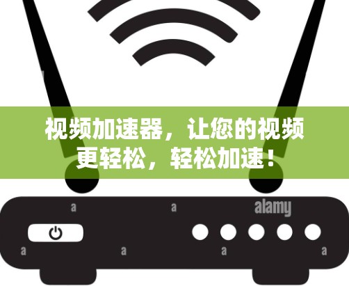 视频加速器,让您的视频更轻松,轻松加速! 视频加速器,让您的视频更轻松,轻松加速!