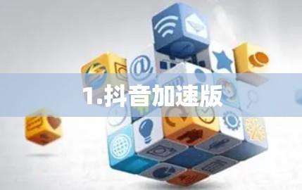 1.抖音加速版