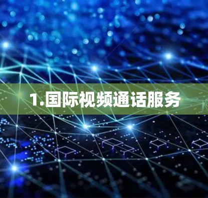 1.国际视频通话服务